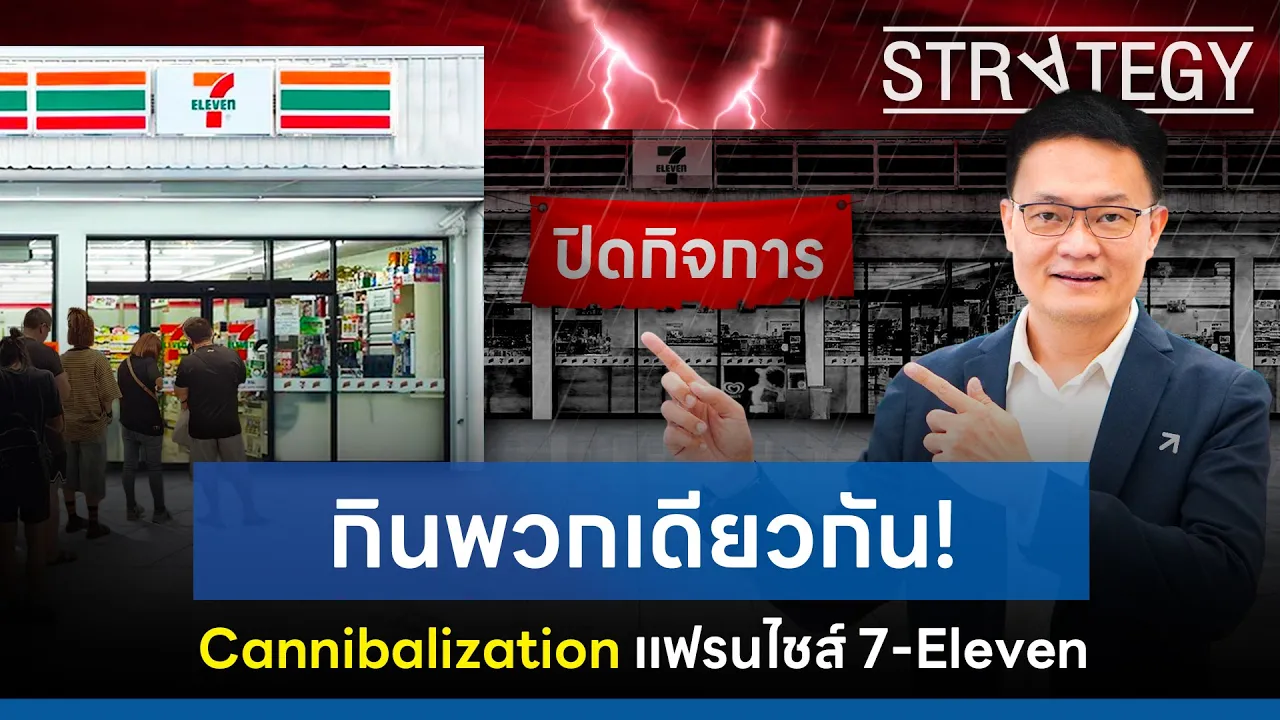 กินพวกเดียวกัน! กลยุทธ์ #cannibalization  #แฟรนไชส์ #7eleven [ThaiFranchise Today] EP22