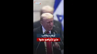 ترمب لرئيس إسرائيل لماذا لا تمنح نتنياهو عفوا 