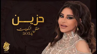 أحلام حزين حفل الكويت 2024 