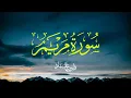 Download Lagu سورة مريم بصوت فارس عباد - تلاوة مؤثرة وجميلة - Surah Maryam - Fares Abbad