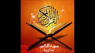 سورة الناس قراءة الشيخ ماهر المعيقلي مكررة 50 مرة بدون اعلانات 
