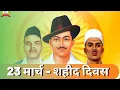 Download Lagu Shahid Din Whatsapp Status | Shahid Diwas Status | 23 March Status | Rajguru Sukhdev Bhagat Singh