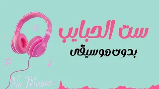 ست الحبايب بدون موسيقى دندنها