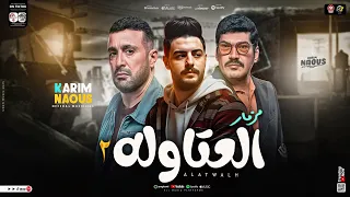 مزمار العتاوله ٢ الكابوس كريم ناعوس اهداء لمسلسل العتاوله طلعات حظ هتكسر السمعات حظ شعبي 2025  مزمار العتاوله ٢ الكابوس كريم ناعوس اهداء لمسلسل العتاوله طلعات حظ هتكسر السمعات حظ شعبي 2025