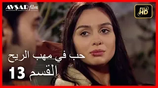 Arabic Dubbed حب في مهب الريح الحلقة 13 