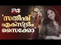 Download Lagu 'തലേന്ന് വാട്സാപ്പ്ഗ്രൂപ്പിൽ മെസേജയച്ചു, സ്റ്റാറ്റസും അപ്ഡേറ്റ് ചെയ്തു, അതുല്യ ആത്മഹത്യ ചെയ്യില്ല'