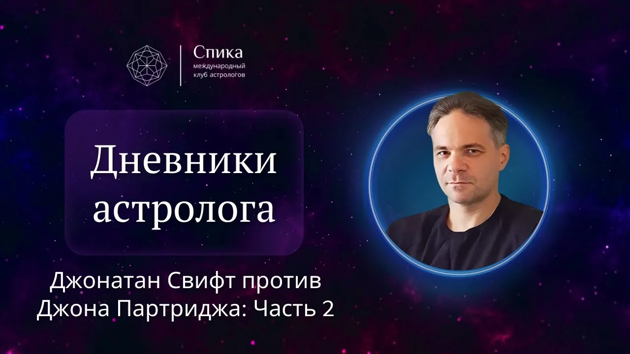 Дневники астролога. Джонатан Свифт против Джона Партриджа, часть 2. Лектор - Антон Григорьев.