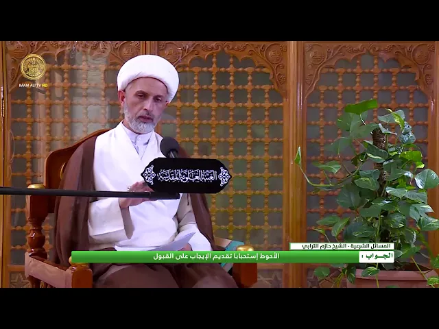 ⁣هل يشترط في عقد الزواج ان يكون الايجاب متقدم على القبول ؟