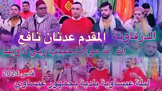 Issawa Adnane Nafii الله الله مولانا حبيب ربي داوينا ليلة عيساوية بلدية المقدم عدنان نافع فاس 2024 