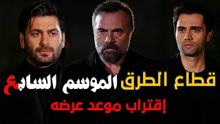 مسلسل قطاع الطرق لن يحكموا العالم الجزء السابع الحلقة 1 اخر تفاصيل المسلسل واقتراب موعد عرضه 