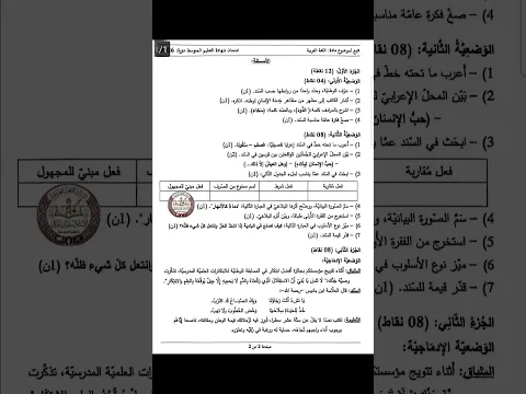 موضوع اللغة العربية لشهادة التعليم المتوسط لسنة 2026.   #اختبارات_الفصل_الثالث #اكسبلور