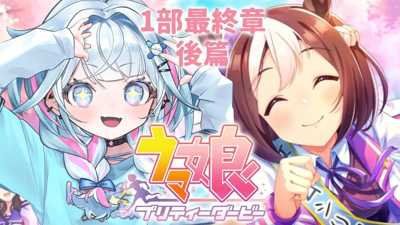 【ウマ娘プリティーダービー】完全初見#1８ 新人トレーナ✨️メイン編【水宮枢／ホロライブDEV_IS】
