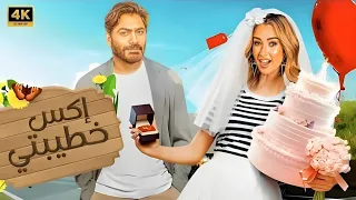 الفيلم الكوميدي إكس خطيبتي كامل بطولة تامر حسني و هنا الزاهد 2025 