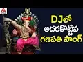 Lagu 2019 Ganapati DJ Songs | Podantha untadu Suryudu DJ Song | Ganesh Devotional Songs | Amulya DJ Songs