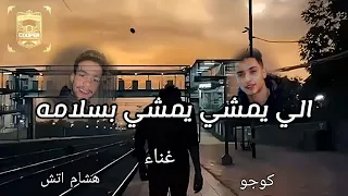 خطر 2023 مهرجان قرار ازاله اللي يمشي يمشي بالسلامه اتش و كوجو مهرجانات كوبر برودكشن 