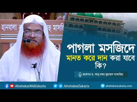 পাগলা মসজিদে মানত করে দান করা যাবে কি? প্রফেসর ড. আবু বকর মুহাম্মাদ যাকারিয়া