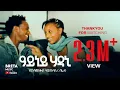 Download Lagu Birhanemeskel H/slase (bireta)- Ayney Hadani- ብርሃነመስቀል ሃይለስላሴ (ብሬታ) -ዓይነይ ሃዳኒ- 2007
