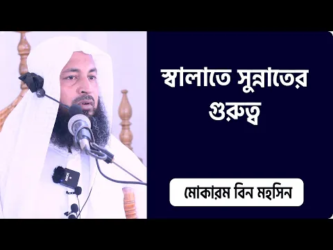 স্বালাতে সুন্নাতের গুরুত্ব