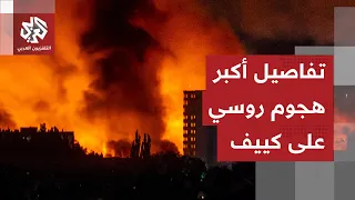 الجيش الروسي يهاجم كييف بمئات المسي رات وعشرات الصواريخ الباليستية دندنها