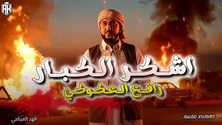 الاغنية الليبية   اشكر الكبار   رافع العكوكي  ناصر شطيبة  ترند تيك توك  ترند ليبيا  دندنها