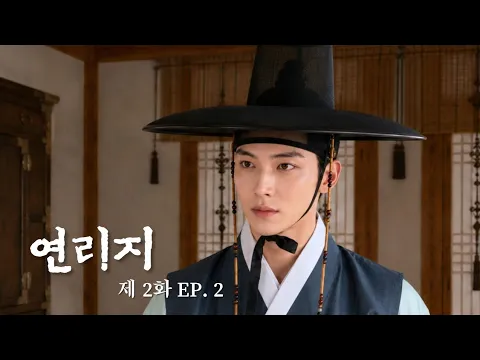 Yeonriji Episode 2