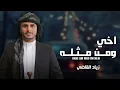 اخي ومن مثله - زياد القاضي (2026) حصرياً