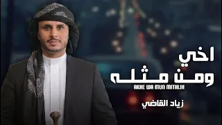اخي ومن مثله   زياد القاضي        حصريا  دندنها