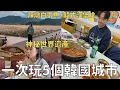 Lagu 很少人知道的韓國玩法🇰🇷 釜山一路玩到首爾‼️地方美食好好吃🤤| Korea vlog 