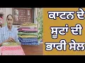 Download Lagu ਕਾਟਨ ਦੇ ਸੂਟਾਂ ਦੀ ਭਾਰੀ ਸੇਲ #8283828381  #21/8/25 #royalcollectionrajpura 