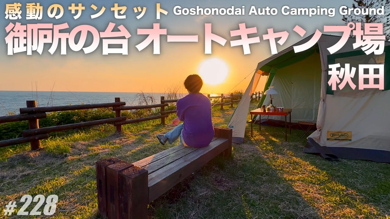 【黄昏ソロキャン】昭和・平成レトロスタイルで迎える絶景夕日キャンプ／御所の台オートキャンプ場・秋田 八峰町 썸네일