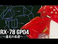 【その系譜、蜉蝣が如く】RX78GP04 ガンダム試作4号機ガーベラ ~進化の系譜~【MS解説】