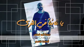 يا غائبا  في الثرى   حمزة أبو قينص                   دندنها