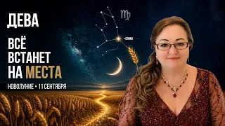 Дева - ваше личное Новолуние 11.9 , самое мощное за весь год