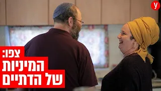 מיניות אצל דתיים 
