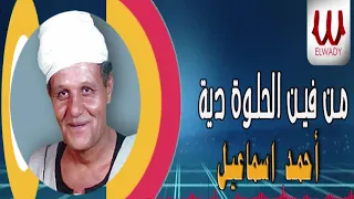                                       احمد اسماعيل   من فين الحلوة ديه دندنها