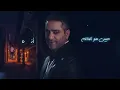Fadel Chaker - Habetak | فضل شاكر - حبيتك