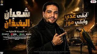 ابقى عدى وابقى هدى   ابقى طمنى يالى شاغلنى   شعبان البغبغان   النسخه الاصليه   ترند التيك توك      دندنها