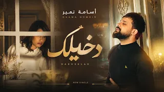                                                     اسامة نمير   دخيلك   من الحان  نور الزين دندنها