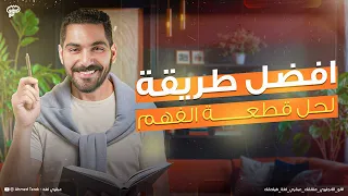 افضل طريقة لحل قطع الفهم م هم لكل الصفوف اللغة الأنجليزية 2025 