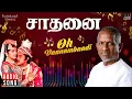 Download Lagu Oh Vaanambaadi Song | Saadhanai Movie | Ilaiyaraaja | Sivaji Ganesan | Prabhu |  SPB, S. Janaki