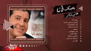 Hany Shaker Bahebak Ana Album هاني شاكر البوم بحبك أنا 