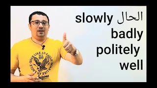 درس مهم يجهلة الكثير الظرف او الحال Adverbدرس بسيط ومهم الدرس رقم 69 