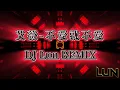艾薇Ivy - 不愛就不愛 Remix DJ Lun . 2025《Hard Dance風格》