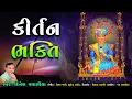 Download Lagu કીર્તન ભક્તિ ૦૧ || Kirtan Bhakti 01 || Dinesh Vaghasiya || Swaminarayan Bhagwan na Kirtan