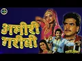 Download Lagu Amiri garibi 1990 | Full HD Movie | Jitendra, Rekha, Punam dhillo, Raj Babbar |  अमीरी गरीबी मूवी