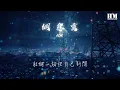 AZAc - 網 愈 雲『我不斷墜落 就這樣let me go』【動態歌詞Lyrics】