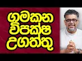 Download Lagu Gune Aiyage Kamare - Vlog Ep 341 - ගමකන විපක්ෂ උගත්තු...