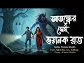 Lagu আতঙ্কের সেই ভয়ানক রাত - (গ্রাম বাংলার ভূতের গল্প) | Bengali Horror Audio Story