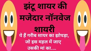 jhantu shayar ki shayri nonvegjokes nonvegjokesinhindi shayari jokes