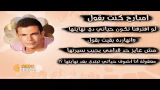 عمرو دياب   دوام الحال  بشكل جديد  دندنها